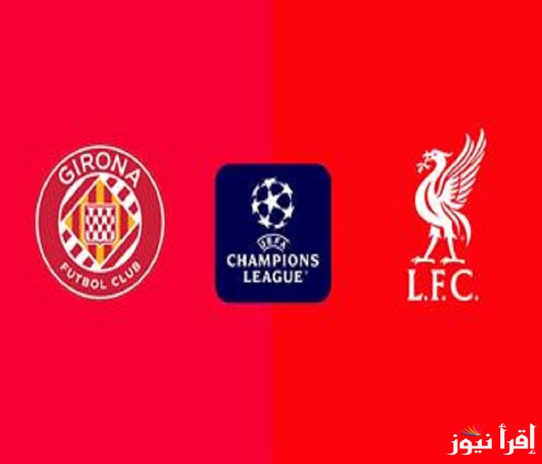 الساعة كام ؟ تردد القنوات الناقلة مباراة ليفربول ضد جيرونا في دوري أبطال أوروبا اليوم 10 ديسمبر 2024 بقيادة محمد صلاح الورقة الرابحة