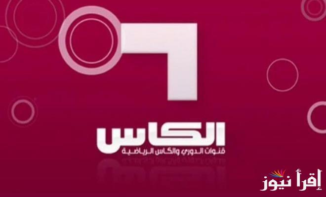 “Alkass 5 HD TV” تردد قناة الكأس 5 القطرية الجديد 2025 القناة الناقلة لمباراة الأهلي وباتشوكا تعليق خليل البلوشي