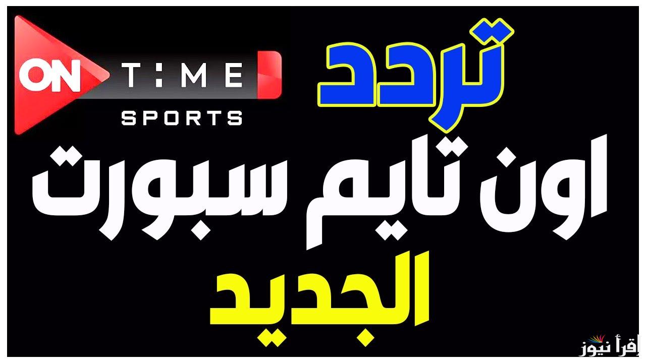 تردد قناة اون تايم سبورت 2025 HD On Time Sports على كل الأقمار الصناعية