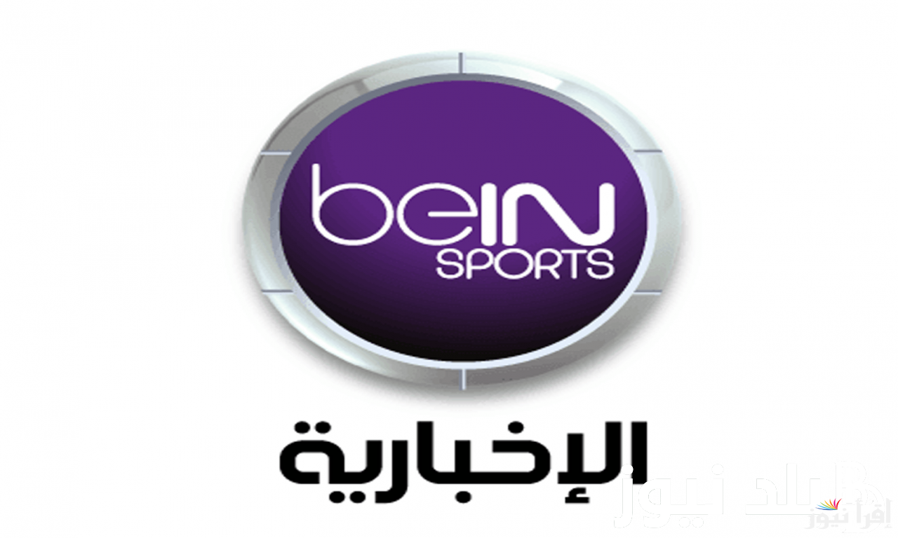 تردد بي إن سبورت الإخبارية الجديد 2025 beIN Sports News على عرب سات ونايل سات لتغطية شاملة لأهم الأخبار والتحليلات في عالم الرياضة