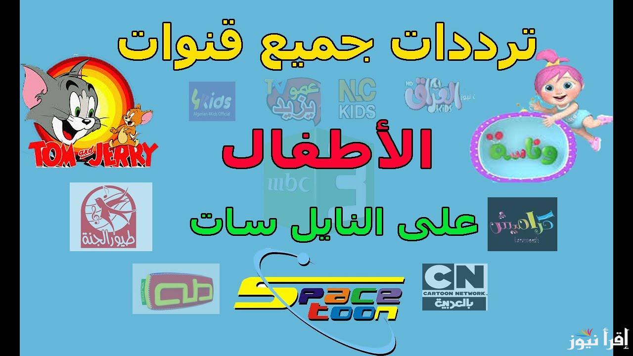 “بدون تشفير” تردد جميع قنوات الأطفال على نايل سات 2025 عبر الأقمار الصناعية المختلفة