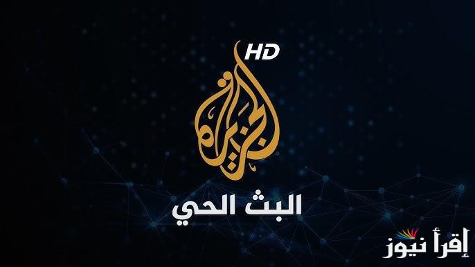 تردد راديو الجزيرة fm 2024 لعرض المحتوى الإخباري الهادف للدول العربية