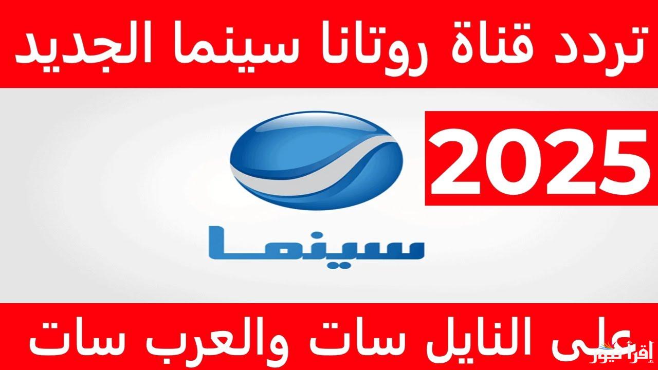 “Rotana Cinema” تردد روتانا سينما الجديد 2025 عبر الأقمار الصناعية بجودة عالية للاستمتاع بحفلات رأس السنة الميلادية