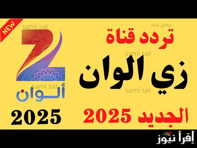 Zee Alwan تردد زي الوان 2025 نايل سات وعرب سات وكيفية استقبالها علي جهازك