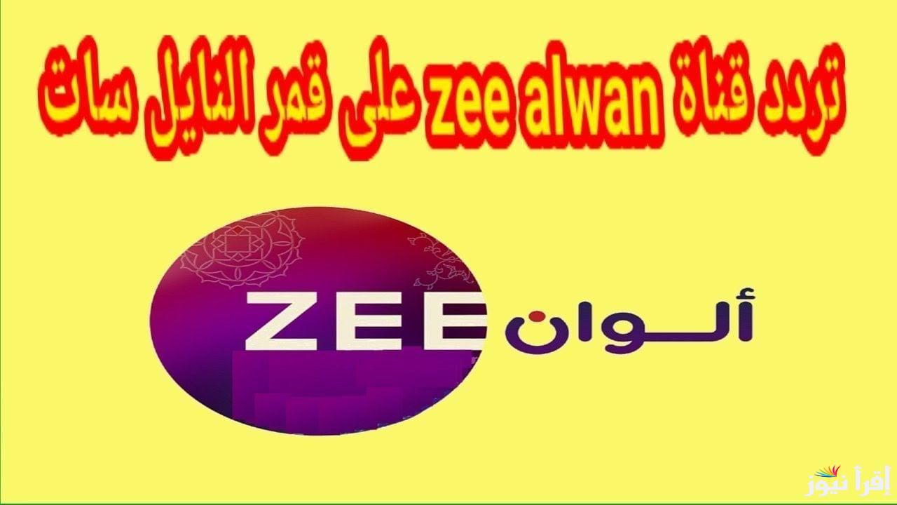 ZEE ALWAN : تردد زي الوان الجديد 2025 علي القمر نايل سات وعرب سات