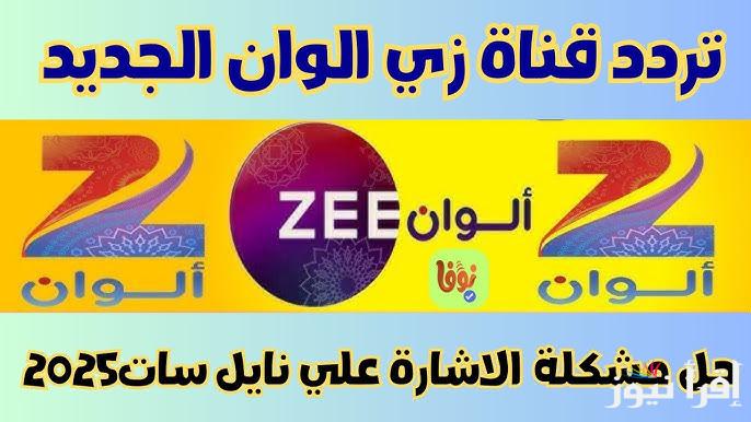 “Zee Alwan” تردد زي الوان الجديد 2025 لمتابعة التركى والهندى بجودة عالية عبر جميع الأقمار الصناعية