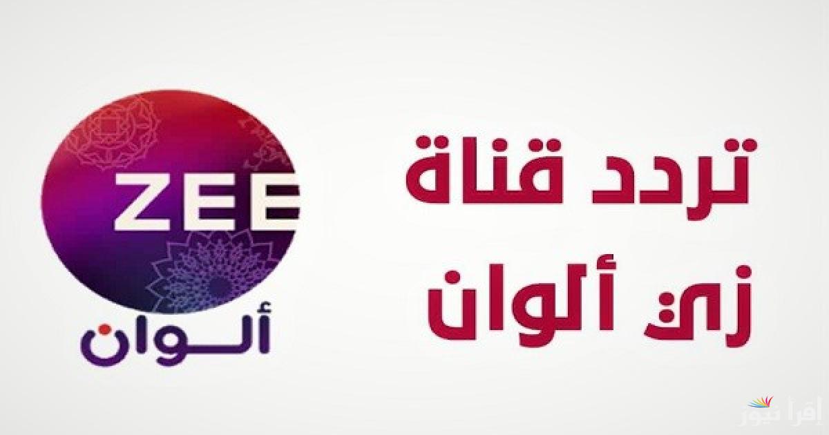 “متابعة ممتعة” تردد زي الوان الجديد ZEE ALWAN على نايل سات وعرب سات وخطوات ضبطه بكل سهولة
