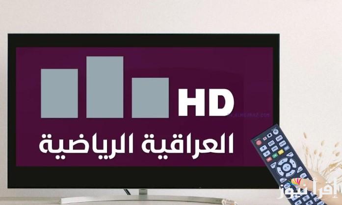 تابع القمة الحاسمة .. تردد قناة العراقية الرياضية 2025 الناقلة لعبة العراق والسعودية في كأس خليجي 26