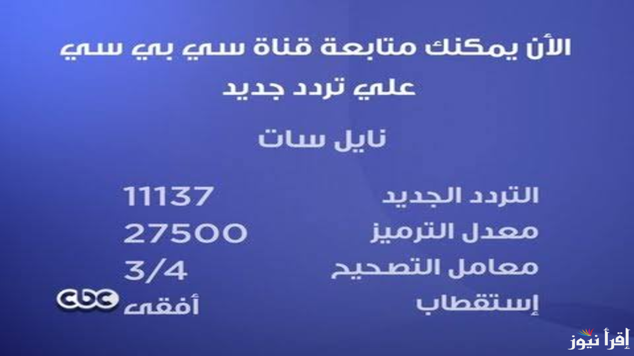 تردد قناة CBC الجديد 2025 على عرب سات ونايل سات لمتابعة أفضل البرامج والمسلسلات المصرية
