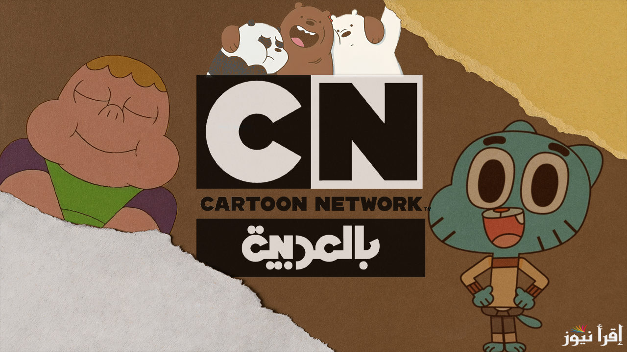 تردد قناة CN بالعربية الجديد 2025 Cartoon Network Arabic على عرب سات ونايل سات لمشاهدة أشهر مسلسلات الكرتون المحبوبة