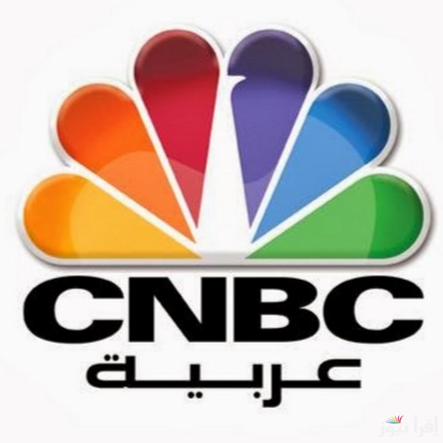 تردد قناة CNBC عربية CNBC Arabia 2025 على عرب سات ونايل سات لمتابعة الأخبار الاقتصادية والتغطية الشاملة للأسواق العالمية