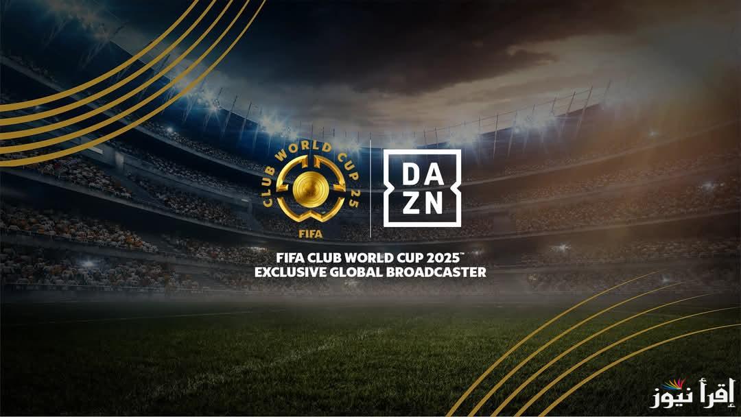 “بجودة خيالية” تردد قناة DAZN الجديد 2025 الناقلة لمباريات كأس العالم للأندية على الأقمار الصناعية المختلفة