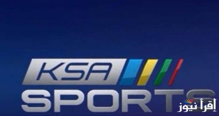تردد قناة KSA Sport الرياضية الجديد 2025 على عرب سات ونايل سات لنقل المباريات والفعاليات السعودية