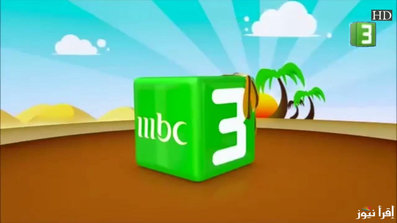 تردد قناة MBC3 الجديد 2025 على عرب سات ونايل سات لمتابعة البرامج الترفيهية وأفلام الكرتون الممتعة للأطفال