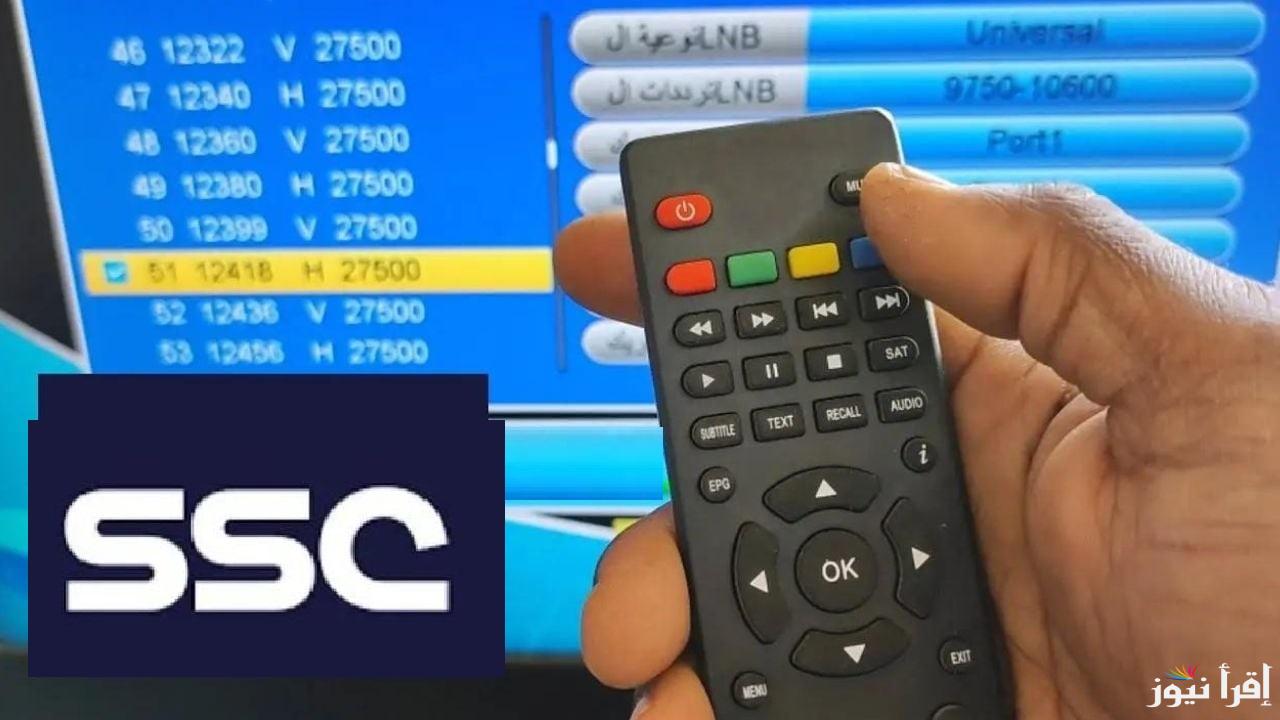 الان تردد قناة SSC السعودية الرياضية لمتابعة مباريات دوري ابطال اسيا النخبة 2024/2025