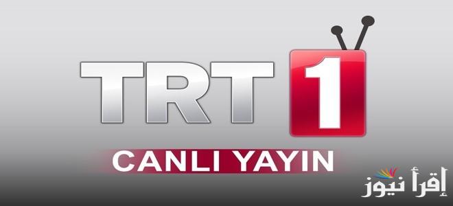 ” مسلسلات طول اليوم” تردد قناة TRT التركية علي نايل سات وعرب سات الجديد بأعلى جودة صوت وصورة
