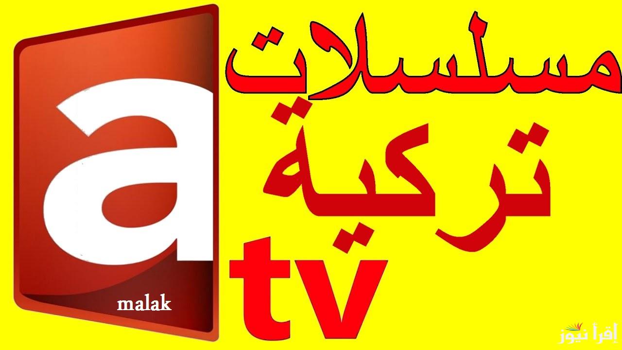 تردد قناة atv التركية 2024 على نايل سات وتابع المؤسس عثمان الموسم 6