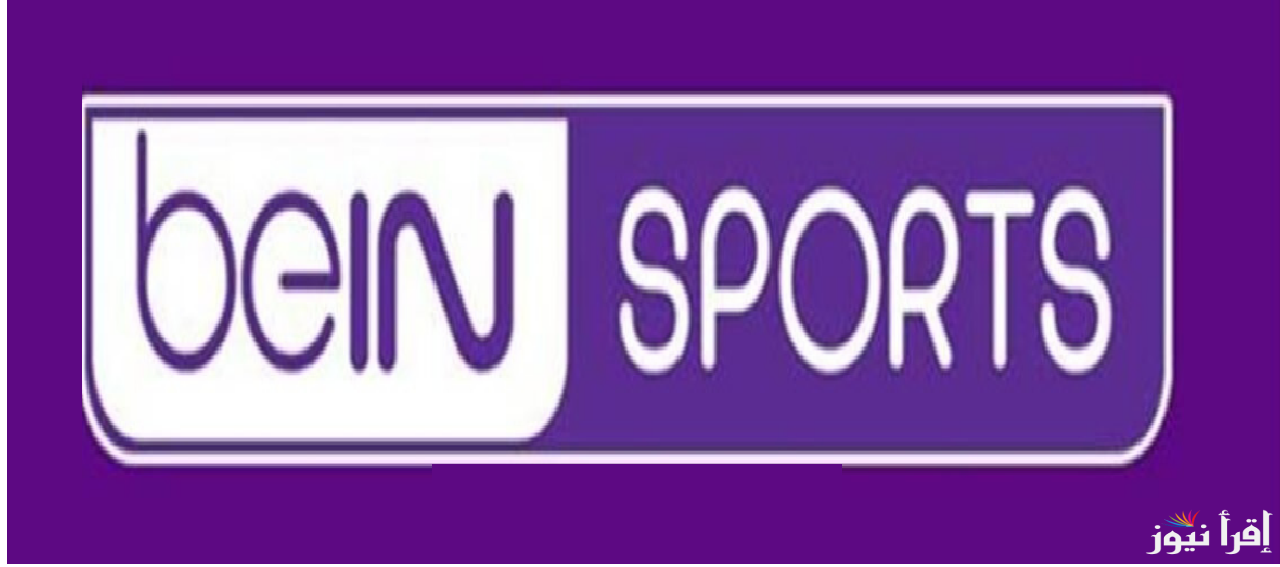 تردد قناة beIN AFC 1 الناقلة مباراة النصر والسد في دوري ابطال اسيا للنخبة 2024