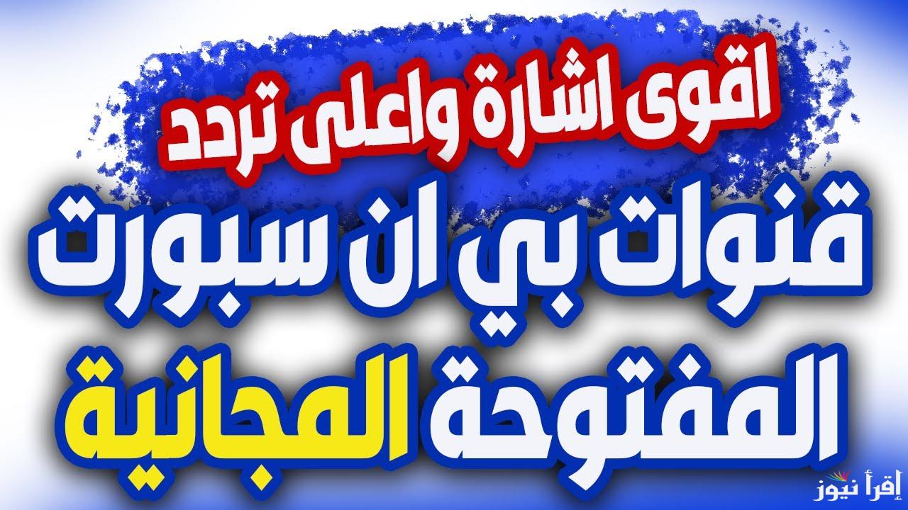 “استقبل” تردد قناة beIN SPORTS 6 الناقلة لمباراة الزمالك والمصري في الكونفدرالية علي النايل سات وعرب سات