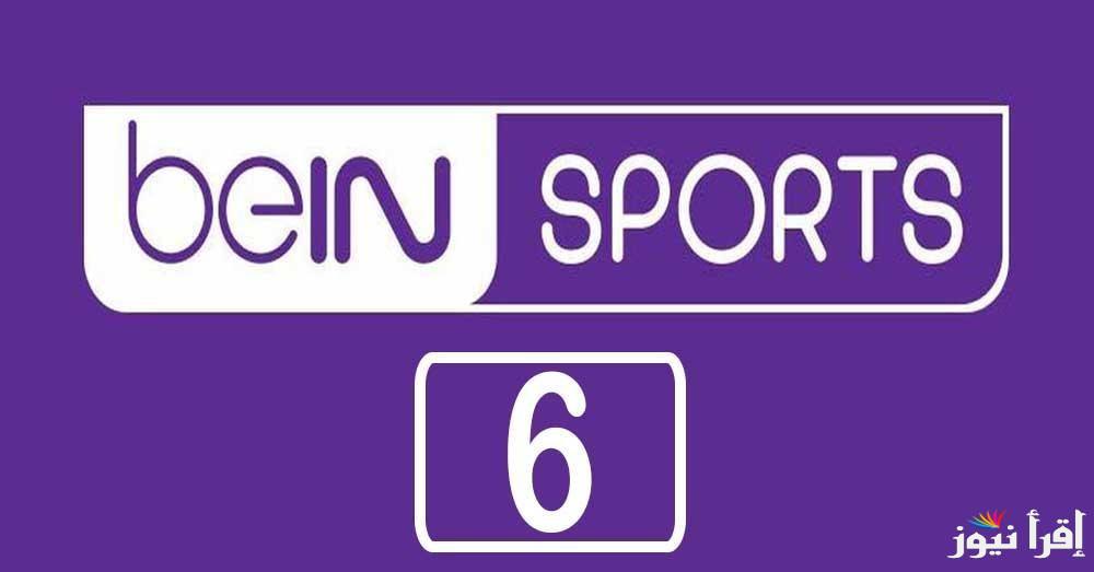 تعليق علي محمد علي.. تردد قناة beIN Sports HD6 الناقلة لمباراة الزمالك والمصري في كأس الكونفيدرالية الإفريقية 2025 الجولة 3 من “القاهرة”
