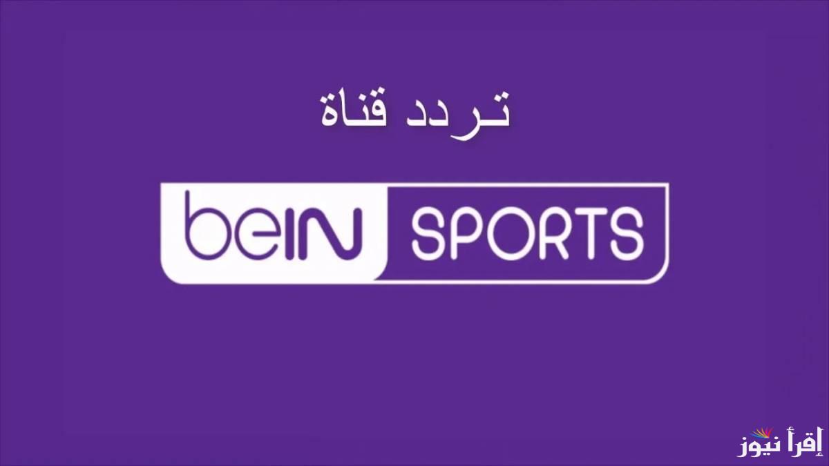 تردد قناة بي ان سبورت beIN Sport HD الناقلة للدوريات الاوروبية علي الاقمار الصناعية