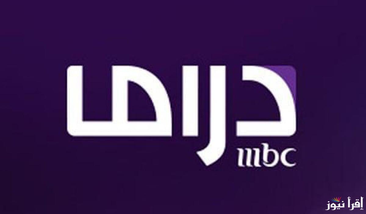 تردد قناة mbc دراما HD نايل سات 2025 وتابع المسلسلات التركية والمصرية بالمجان
