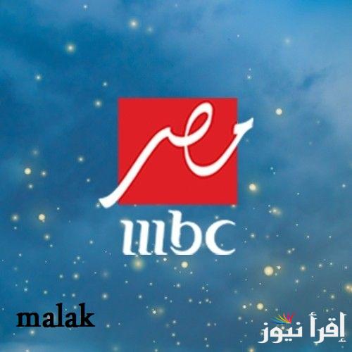 تردد قناة mbc مصر الجديد 2024 على نايل سات تابع أقوى البرامج والمسلسلات مجاناً