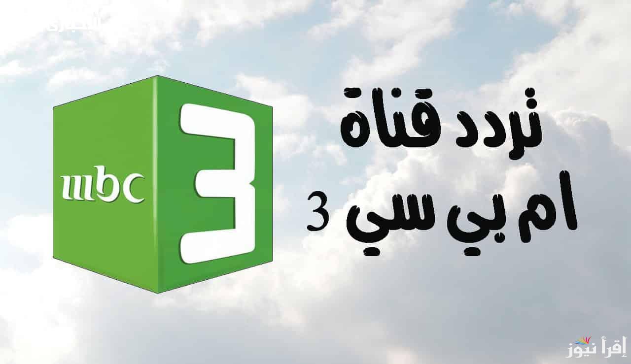 استقبل تردد قناة mbc3 الجديدة على النايل سات 2024 بجودة عالية لمتابعة الأفلام الكرتونية