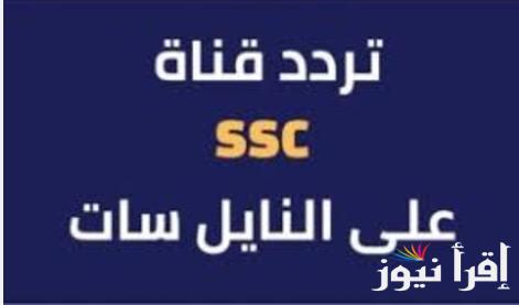 اضبطها مجانا .. تردد قناة SSC الرياضية السعودية 2025 لمتابعة مباريات كأس الخليج 26 علي النايل سات وعرب سات