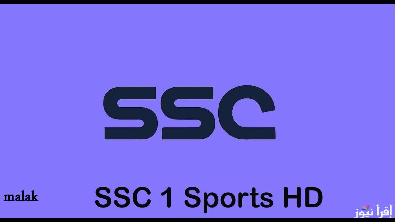 تردد قناة SSC SPORT السعودية 2024 على نايل سات تابع تصقيات آسيا ودوري روشن السعودي مجاناً