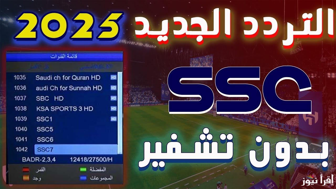 “تابع دوري روشن” تردد قناة ssc الرياضية السعودية الجديد 2025 على الاقمار الصناعية عرب سات ونايل سات