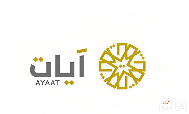 تردد قناة آيات الجديد 2025 Ayat على عرب سات ونايل سات لتلاوات القرآن الكريم بأصوات عذبة