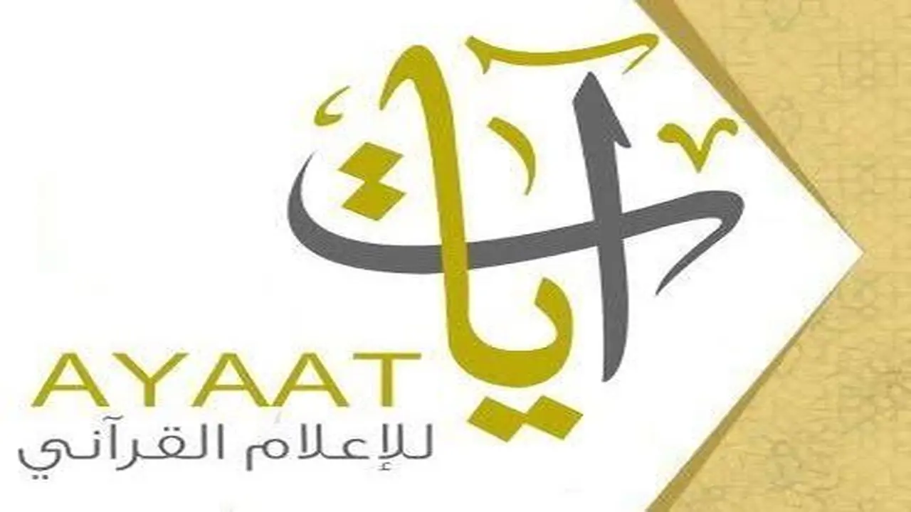 تردد قناة آيات للقرآن الكريم الجديد 2025 Ayat Quran على النايل سات وعرب سات 2025 للاستماع إلى التلاوات الخاشعة