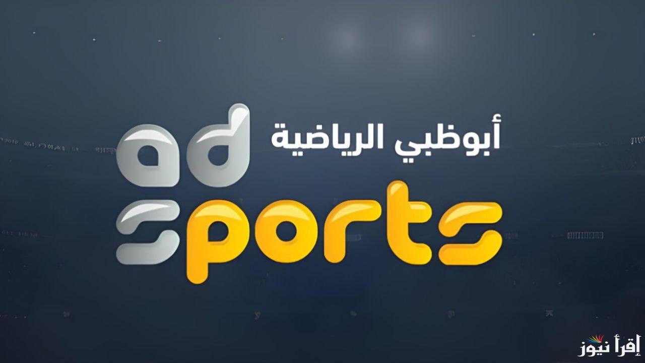 المجانية.. تردد قناة أبو ظبي الرياضية 1 و 2 الناقلة لكأس الخليج 26 وطريقة استقبالها بسهولة