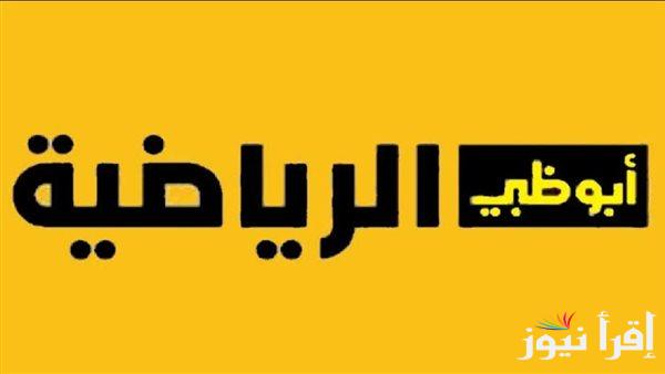 “اضبطها الأن” تردد قناة أبو ظبي الرياضية 1 و 2 الجديد 2025 وأبرز البرامج عبر الأقمار الصناعية المختلفة