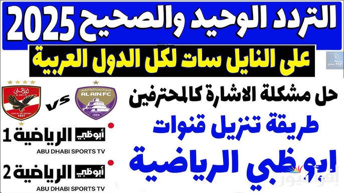 “نزلها ببلاش” تردد قناة أبو ظبي الرياضية 1 و 2 الجديد 2025 عبر جميع الأقمار الصناعية لمتابعة مباريات كأس خليجي زين
