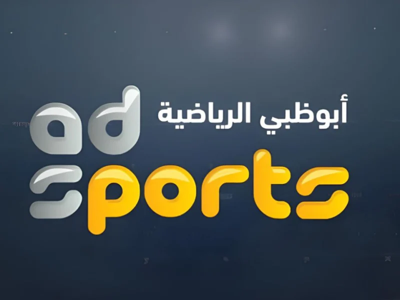 تردد قناة أبو ظبي الرياضية 1 و 2 الجديد 2025 علي النايل سات وعرب سات وكيفية ضبطها علي جهاز الاستقبال