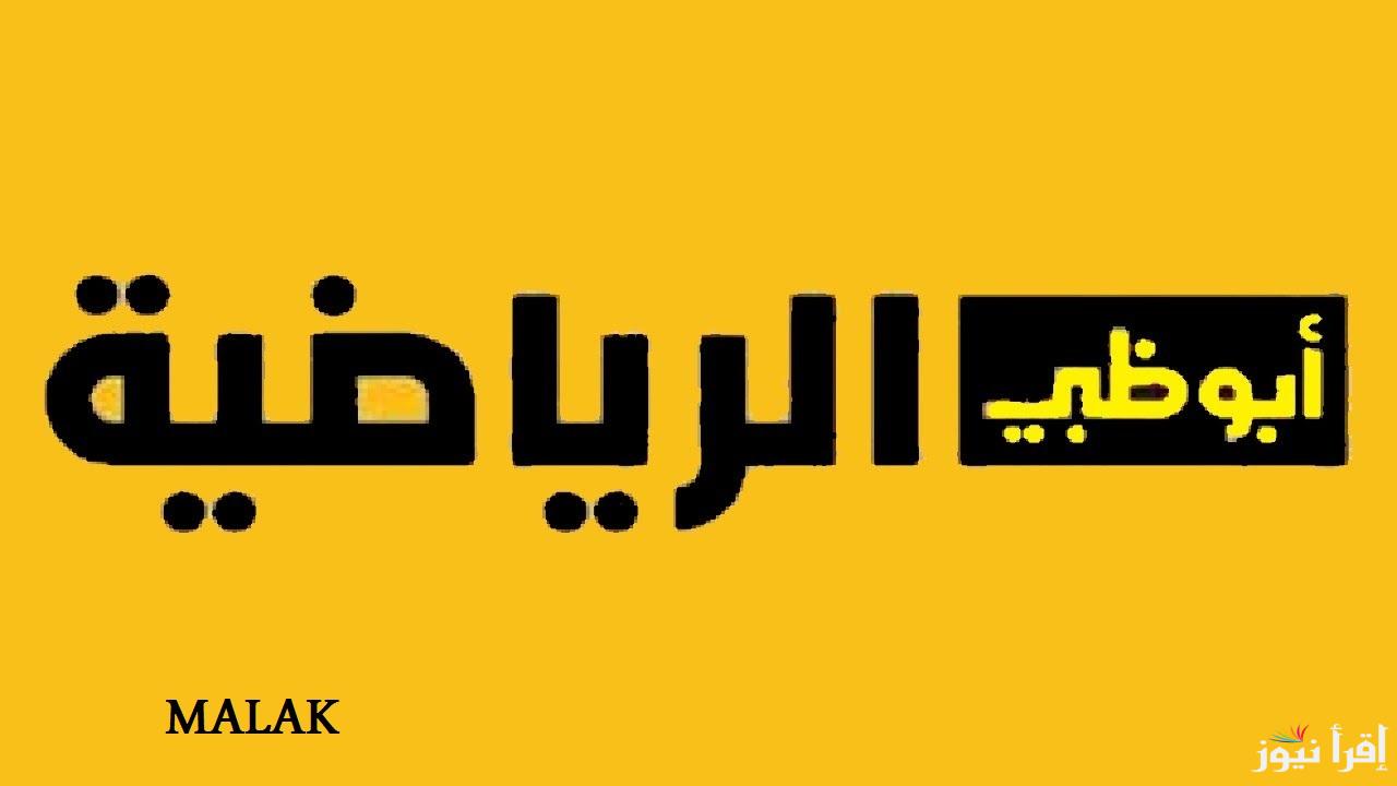 تردد قناة أبو ظبي الرياضية 2024 على نايل سات وعرب سات تابع أقوى البرامج وأهم المباريات