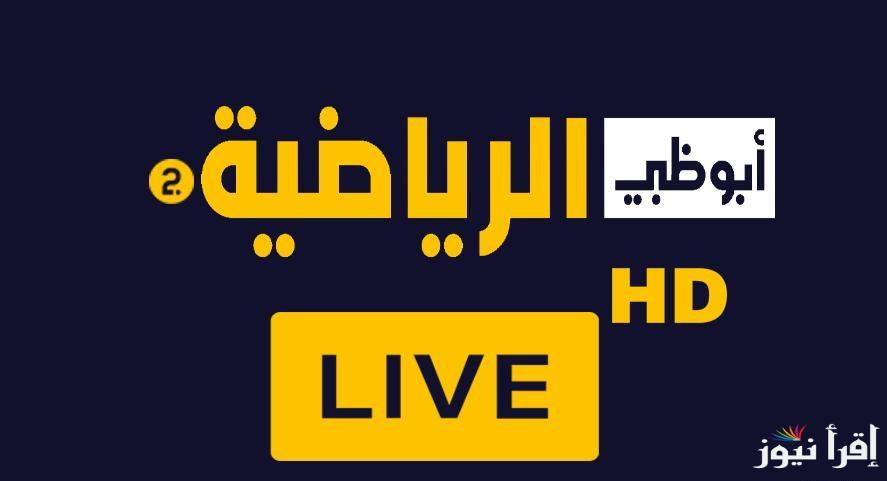 تردد قناة أبو ظبي الرياضية الجديد 2025 AD Sports عبر الأقمار الصناعية .. تابع مباريات كاس الخليج