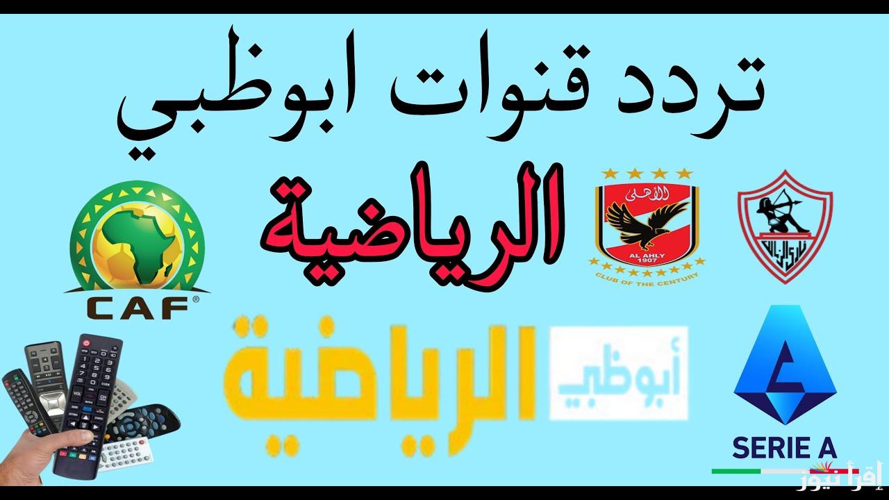 تردد قناة أبو ظبي الرياضية 1 AD Sports HD الناقلة لقرعة كأس العالم للأندية 2025 على نايل سات وعرب سات