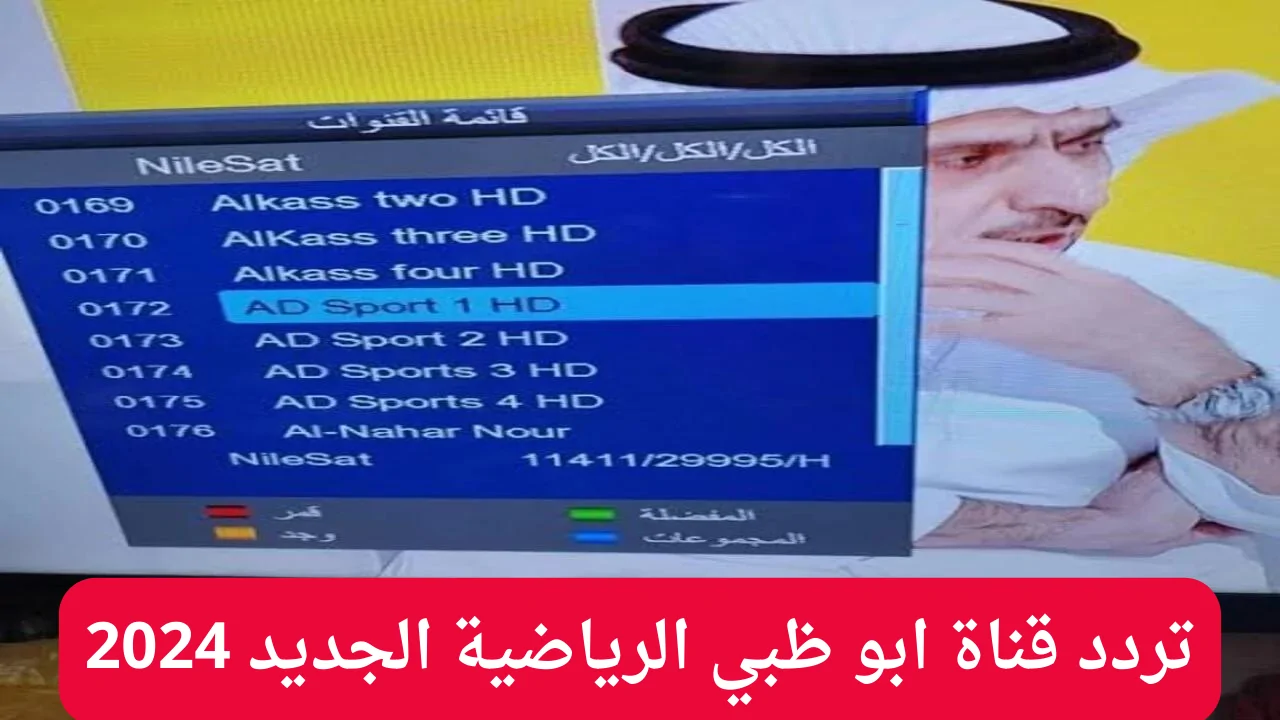 استقبل تحديث قناة AD Sports 1 .. تردد قناة أبو ظبي الرياضية 1 المفتوحة نايل سات بجودة عالية