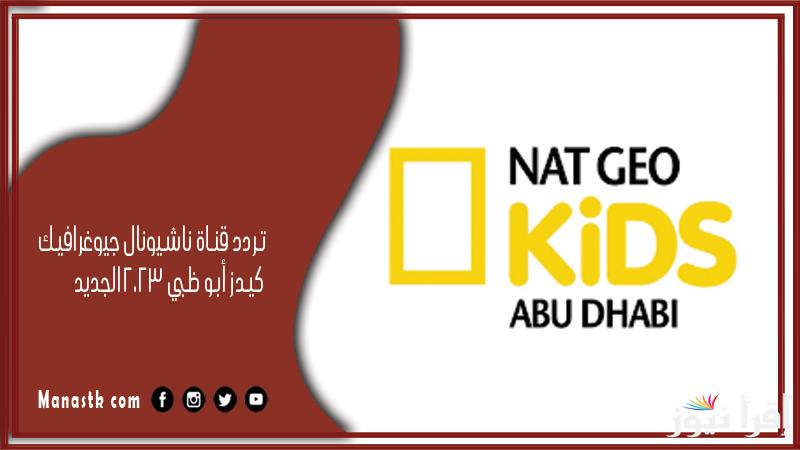 تردد قناة أبو ظبي كيدز الجديد 2025 Abu Dhabi Kids على عرب سات ونايل سات لمشاهدة أفضل البرامج الترفيهية والتعليمية للأطفال