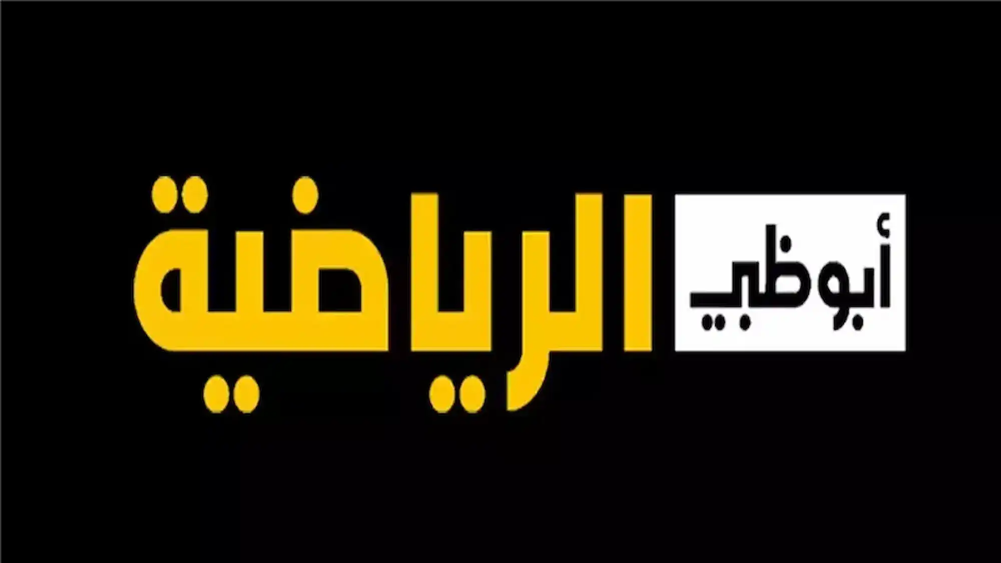 تردد قناة أبوظبي الرياضية المفتوحة الجديد 2025 Abu Dhabi Sports على عرب سات ونايل سات لمتابعة الفعاليات الرياضية المباشرة والبرامج التحليلية الممتعة