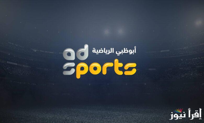“حملها بكل سهولة” تردد قناة أبو ظبي الرياضية 1 و 2 الجديد 2025 AD Sport D على اشهر الاقمار الصناعية في الوطن العربي