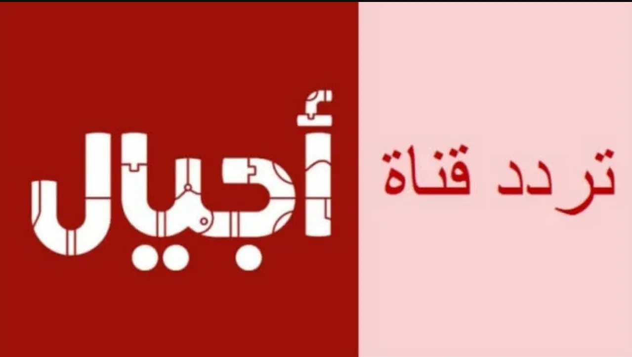 تردد قناة أجيال الجديد 2025 Ajyal على عرب سات ونايل سات لمتابعة محتوى تعليمي وترفيهي يلبي اهتمامات الأطفال بجودة عالية