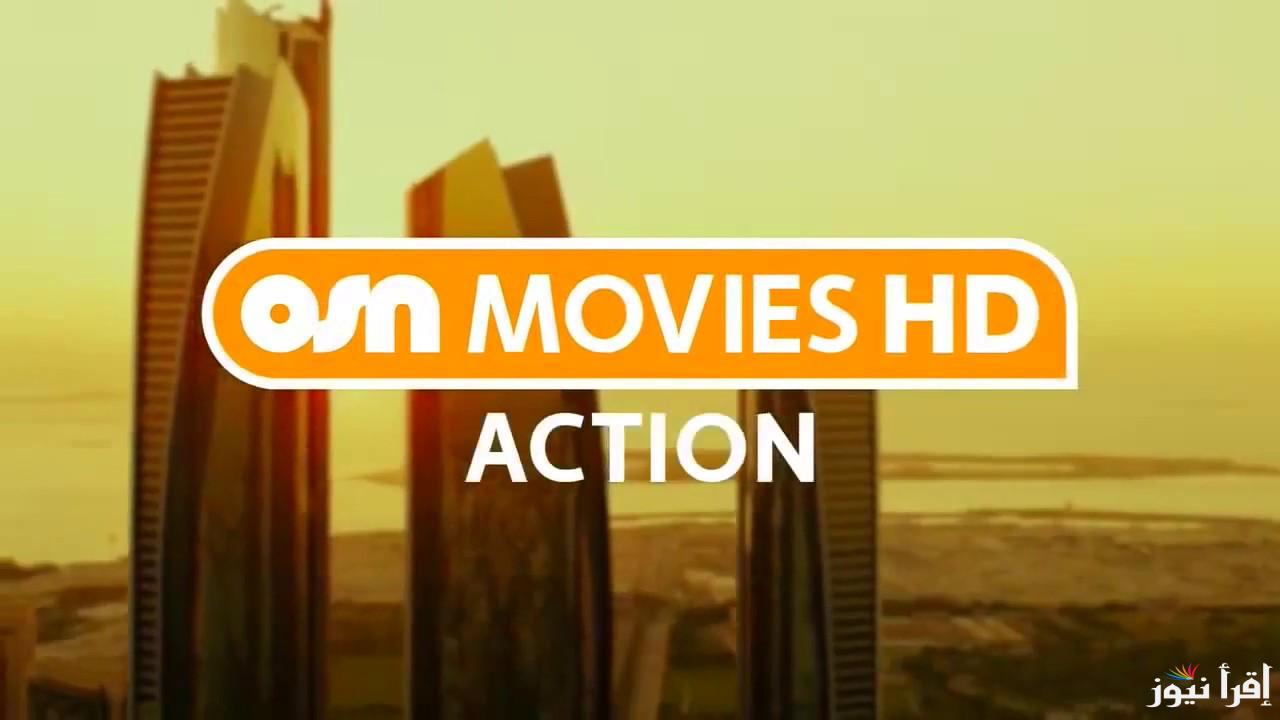 تردد قناة أو إس إن تي في موفيز أكشن الجديد 2025 على عرب سات ونايل سات لعشاق الأفلام المميزة