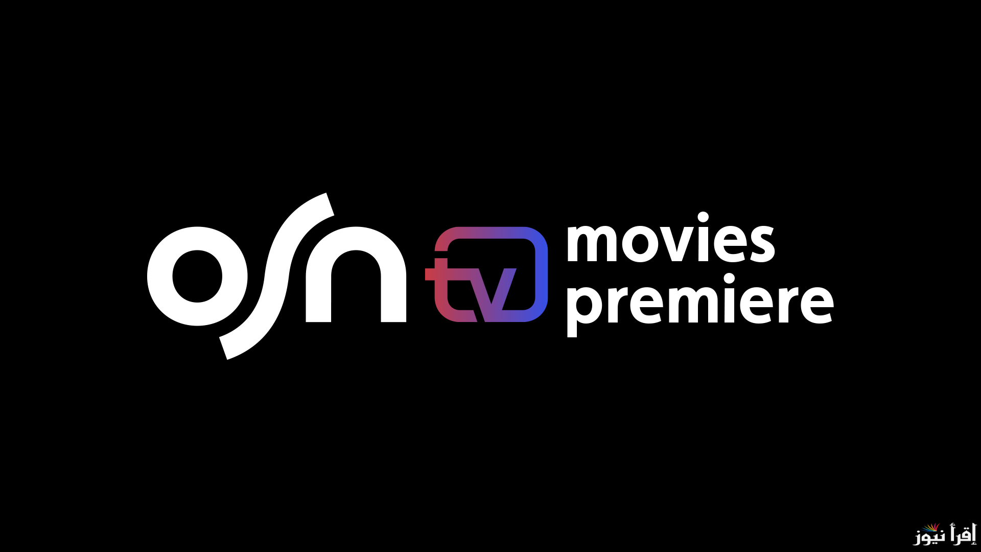 تردد قناة أو إس إن موفيز بريمير الجديد OSN Movies Premiere 2025 على عرب سات ونايل سات لمتابعة أحدث الأفلام العالمية