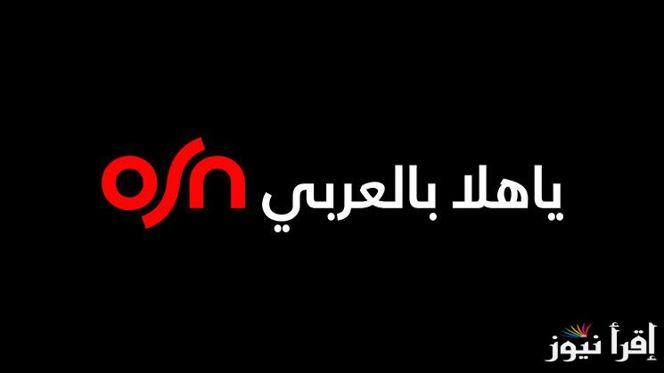 تردد قناة أو إس إن يا هلا الجديد 2025 OSN Ya Hala على عرب سات ونايل سات للدراما والبرامج الحصرية