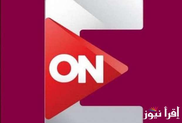 تردد قناة أون إي الجديد HD On E HD 2025 على نايل سات لمشاهدة البرامج والمسلسلات بجودة فائقة