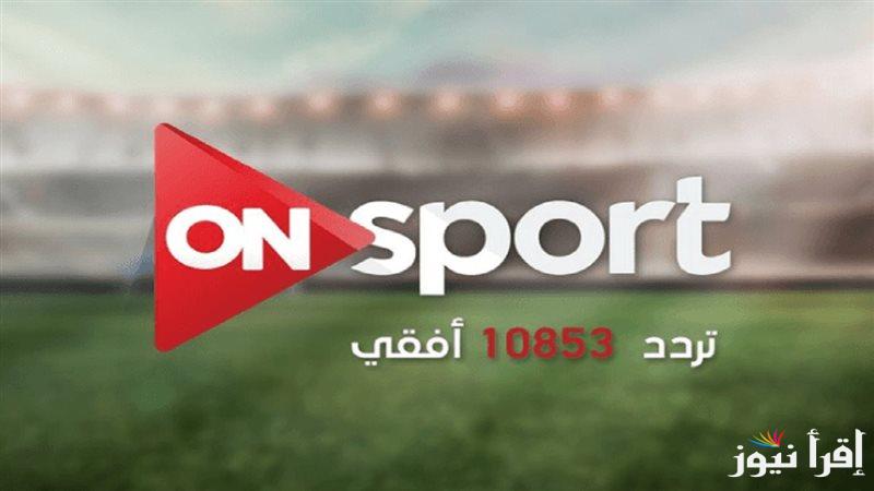 “ON Time Sport hd”.. تردد قناة أون تايم سبورت الجديد 2025 لمتابعة أهم المباريات والبطولات للمنتخب المصري